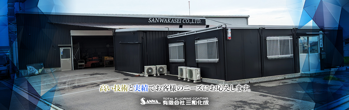 高い技術と実績でお客様のニーズにお応えします。有限会社三和化成
