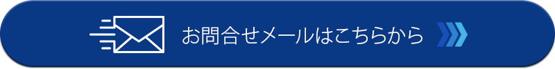 お問い合わせメールはこちらから
