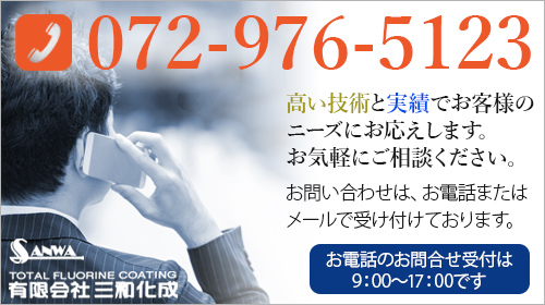 高い技術と実績でお客様のニーズにお応えします。 お気軽にご相談ください。お問い合わせは、お電話またはメールで受け付けております。TEL072-976-5123 お電話のお問合せ受付は 9：00～17：00です。有限会社三和化成